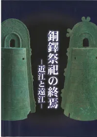 銅鐸祭祀の終焉 近江と遠江