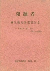 発掘者 麻生優先生還暦記念文集 1931.6.6〜その人を語る