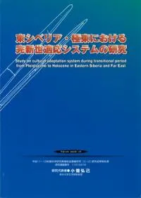 東シベリア・極東における完新世適応システムの研究