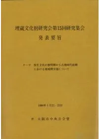 弥生文化の黎明期から古墳時代前期における地域間交流について