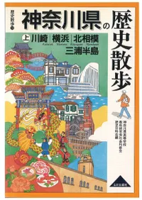 神奈川県の歴史散歩 上・下 〈2冊〉