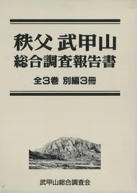 希少 美品 秩父 武甲山 総合調査報告書 フルセット 古書 武甲山総合調査会 秩父 武甲山総合調査報告書 / | 歴史・考古学専門書店 六一書房