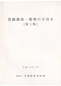 発掘調査・整理の手引き(第3版)