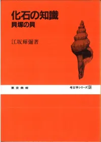 化石の知識 貝塚の貝