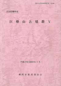 巨勢山古墳群5