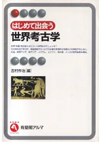 はじめて出会う世界考古学