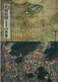 荘園絵図とその世界