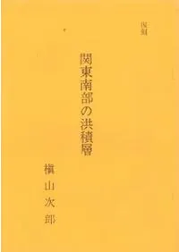 復刻 関東南部の洪積層