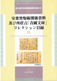 安齋實炮術関係資料及び所荘吉「青圃文庫」コレクション目録