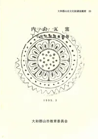 大和郡山市教育委員会` | 歴史・考古学専門書店 六一書房
