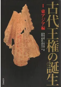 古代王権の誕生 1〜4 ※全4巻セット