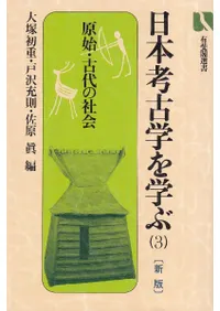 日本考古学を学ぶ3 新版 原始・古代の社会