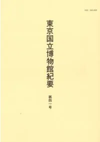 東京国立博物館紀要 第41号