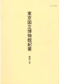 東京国立博物館紀要 第42号