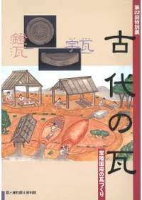 六一書房：古代の瓦の本