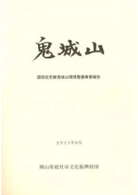 鬼城山 国指定史跡鬼城山環境整備事業報告書