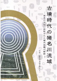 古墳時代の猪名川流域 猪名川流域に投影された畿内政権の動静