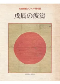 霞会館百五十年史 霞会館` | 歴史・考古学専門書店 六一書房