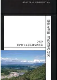 薩摩加世田 奥山古墳の研究