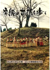 房総の古墳を歩く