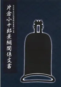 片倉小十郎景綱関係文書