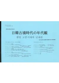 日韓古墳時代の年代観