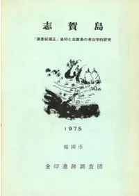 志賀島 「漢委奴国王」金印と志賀島の考古学的研究