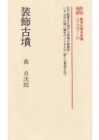 装飾古墳 / 森 貞次郎 | 歴史・考古学専門書店 六一書房