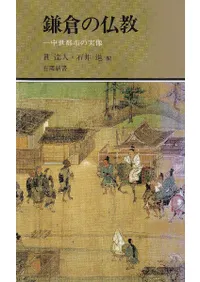 鎌倉の仏教 中世都市の実像