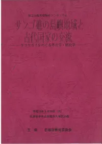 六一書房：琉球列島の考古学
