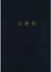 石神台遺跡 神奈川県大磯町における縄文時代墓地の調査