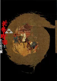 北条時宗とその時代展