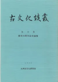 九州古文化研究会` | 歴史・考古学専門書店 六一書房