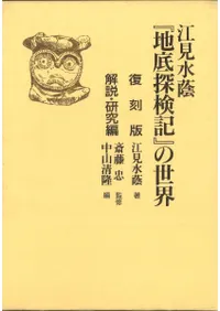 江見水蔭「地底探検記」の世界 復刻版、解説研究編
