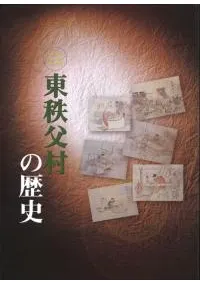 東秩父村の歴史