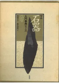六一書房：旧石器時代の本