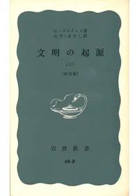 六一書房：翻訳された考古学書（洋書編）