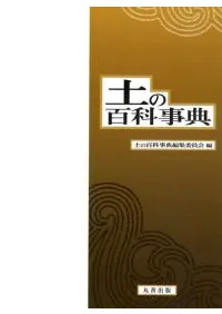 土の百科事典