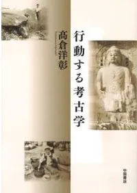 行動する考古学