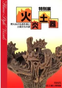 【図録・歴史】特別展　顔がついた土器　大田区立郷土博物館 特別展 顔がついた土器(大田区立郷土博物館) ⁄ 氷川書房 ⁄ 古本、中古