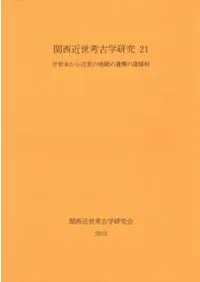 中世末から近世の地鎮め遺構の諸様相