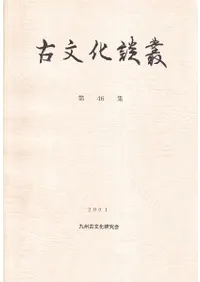 古文化談叢 第46集