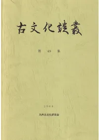 六一書房：特価販売 古文化談叢