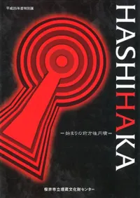 HASHIHAKA 始まりの前方後円墳