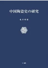 中国陶瓷史の研究