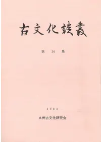九州古文化研究会` | 歴史・考古学専門書店 六一書房