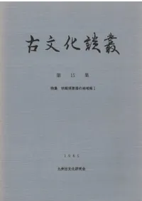 九州古文化研究会` | 歴史・考古学専門書店 六一書房