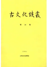 九州古文化研究会` | 歴史・考古学専門書店 六一書房