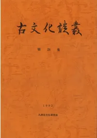 六一書房：特価販売 古文化談叢