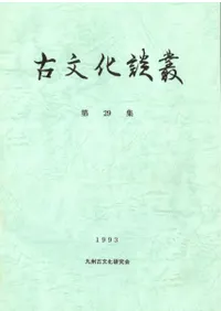六一書房：特価販売 古文化談叢